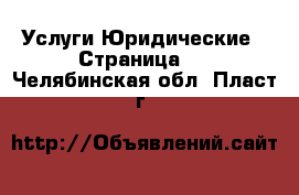 Услуги Юридические - Страница 2 . Челябинская обл.,Пласт г.